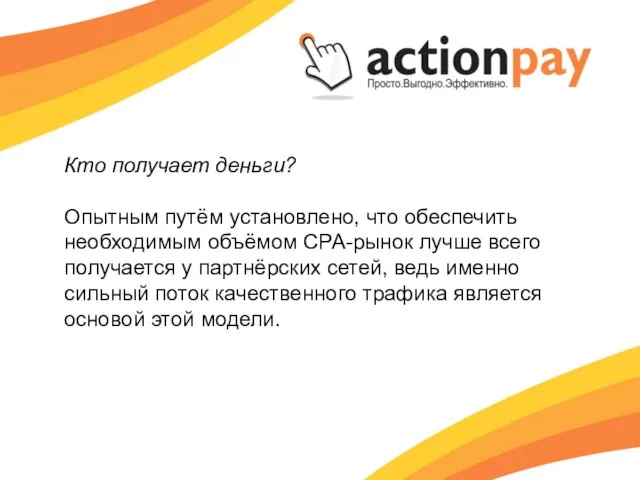 Кто получает деньги? Опытным путём установлено, что обеспечить необходимым объёмом СРА-рынок лучше