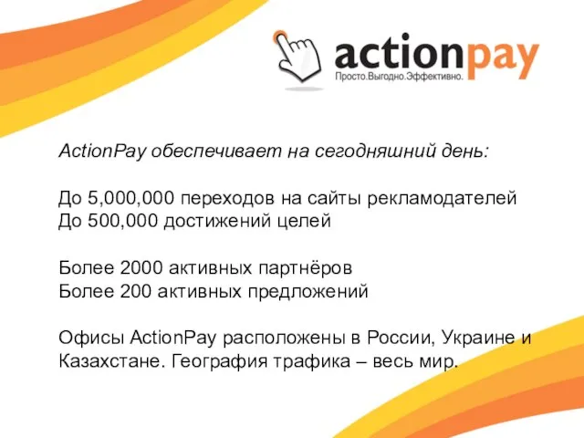 ActionPay обеспечивает на сегодняшний день: До 5,000,000 переходов на сайты рекламодателей До