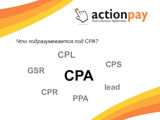 Что подразумевается под CPA? CPA CPS lead PPA CPR CPL GSR