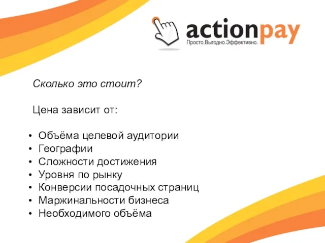 Сколько это стоит? Цена зависит от: Объёма целевой аудитории Географии Сложности достижения