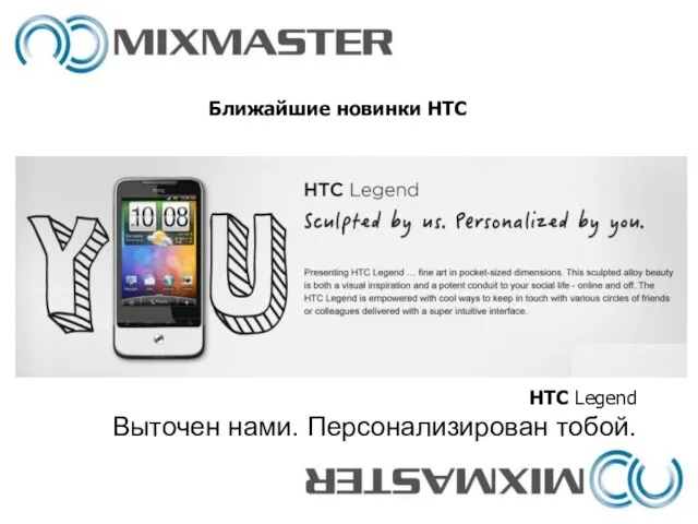 Ближайшие новинки HTC HTC Legend Выточен нами. Персонализирован тобой.