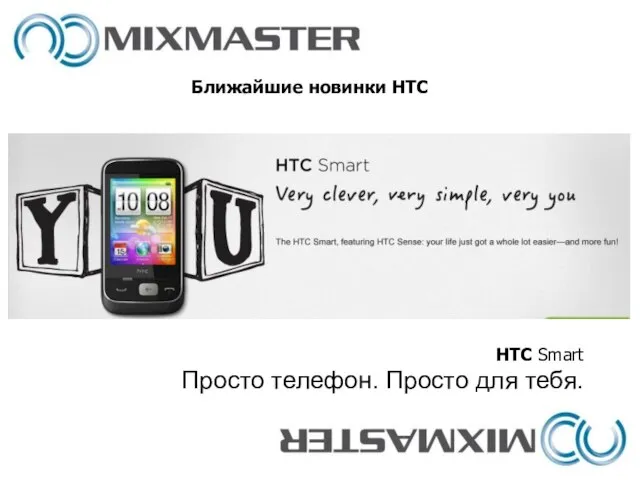 Ближайшие новинки HTC HTC Smart Просто телефон. Просто для тебя.