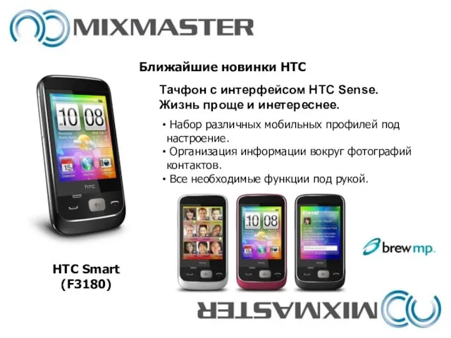 Ближайшие новинки HTC HTC Smart (F3180) Набор различных мобильных профилей под настроение.