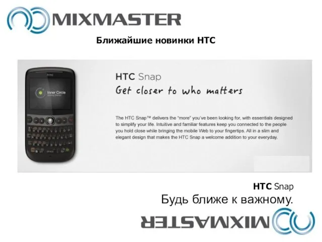 Ближайшие новинки HTC HTC Snap Будь ближе к важному.