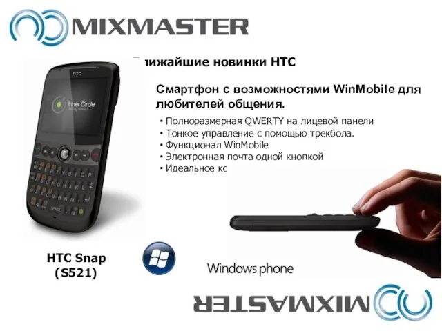 Ближайшие новинки HTC HTC Snap (S521) Полноразмерная QWERTY на лицевой панели Тонкое