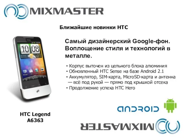 Ближайшие новинки HTC HTC Legend A6363 Корпус выточен из цельного блока алюминия