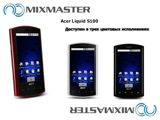 Acer Liquid S100 Доступен в трех цветовых исполнениях