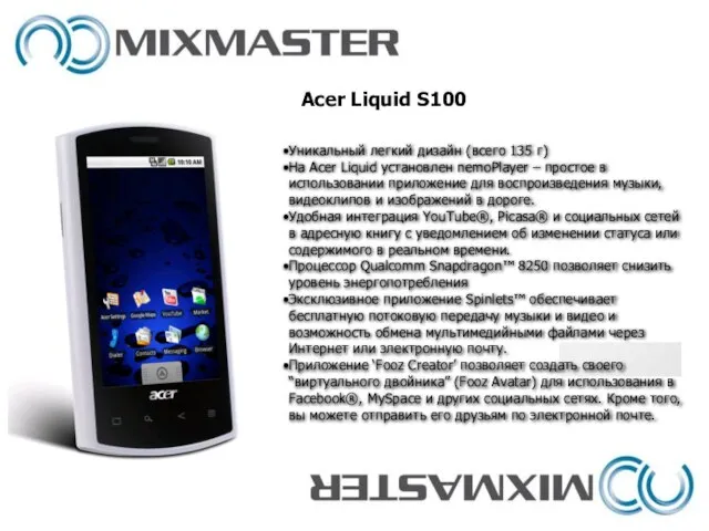 Acer Liquid S100 Уникальный легкий дизайн (всего 135 г) На Acer Liquid