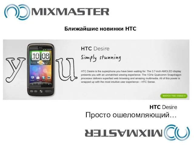 Ближайшие новинки HTC HTC Desire Просто ошеломляющий…