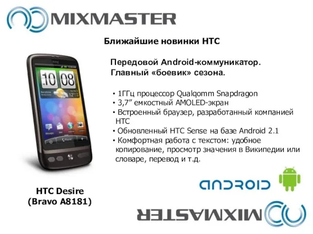 Ближайшие новинки HTC HTC Desire (Bravo A8181) 1ГГц процессор Qualqomm Snapdragon 3,7”