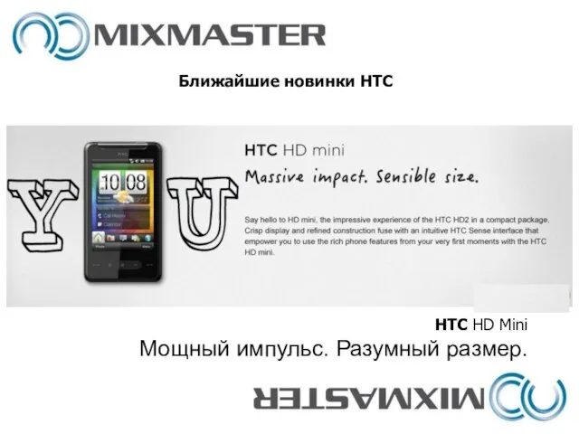 Ближайшие новинки HTC HTC HD Mini Мощный импульс. Разумный размер.