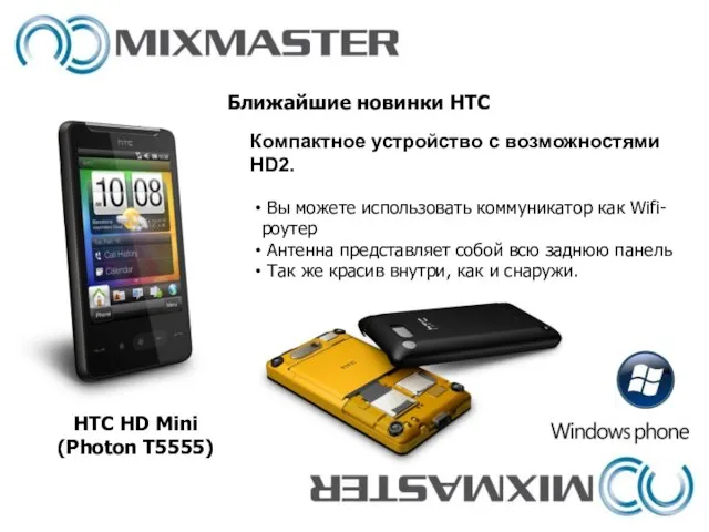 Ближайшие новинки HTC HTC HD Mini (Photon T5555) Вы можете использовать коммуникатор