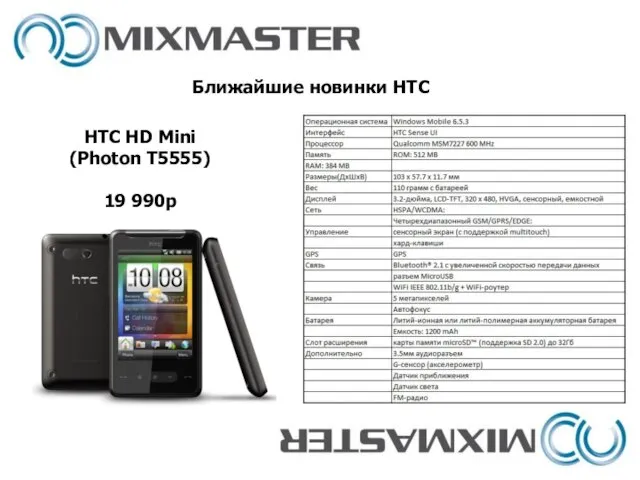 Ближайшие новинки HTC HTC HD Mini (Photon T5555) 19 990р