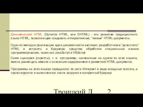 Троицкий Д.И. Интернет-технологии Один из методов реализации идеи динамичности заставил разработчиков "дополнить"