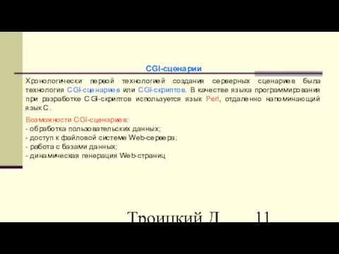 Троицкий Д.И. Интернет-технологии Хронологически первой технологией создания серверных сценариев была технология CGI-сценариев