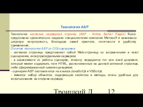 Троицкий Д.И. Интернет-технологии Технология ASP Технология активных серверных страниц (ASP - Active