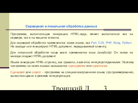 Троицкий Д.И. Интернет-технологии Серверная и локальная обработка данных Программа, выполняющая генерацию HTML-кода,