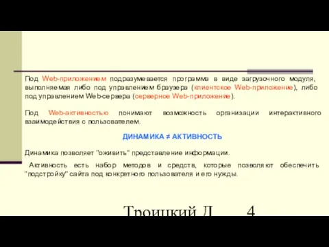 Троицкий Д.И. Интернет-технологии Под Web-приложением подразумевается программа в виде загрузочного модуля, выполняемая