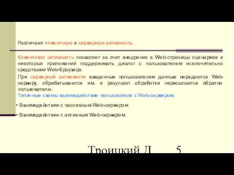 Троицкий Д.И. Интернет-технологии Различают клиентскую и серверную активность. Клиентская активность позволяет за