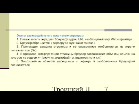 Троицкий Д.И. Интернет-технологии Этапы взаимодействия с пассивным сервером: 1. Пользователь передает браузеру