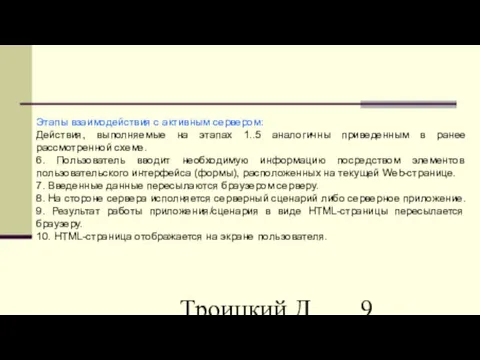 Троицкий Д.И. Интернет-технологии Этапы взаимодействия с активным сервером: Действия, выполняемые на этапах