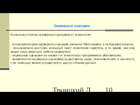 Троицкий Д.И. Интернет-технологии Серверные сценарии Основные отличия серверных сценариев от клиентских: -