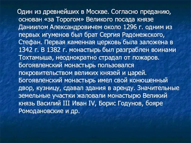 Один из древнейших в Москве. Согласно преданию, основан «за Торогом» Великого посада