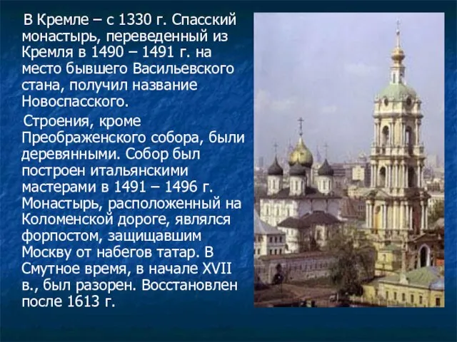 В Кремле – с 1330 г. Спасский монастырь, переведенный из Кремля в