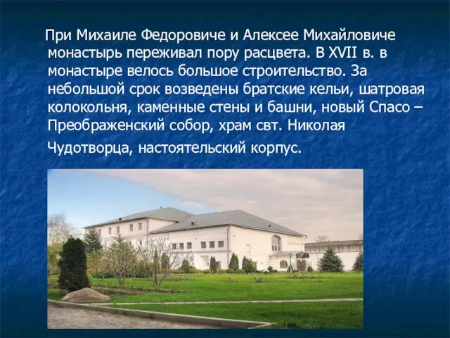 При Михаиле Федоровиче и Алексее Михайловиче монастырь переживал пору расцвета. В XVII