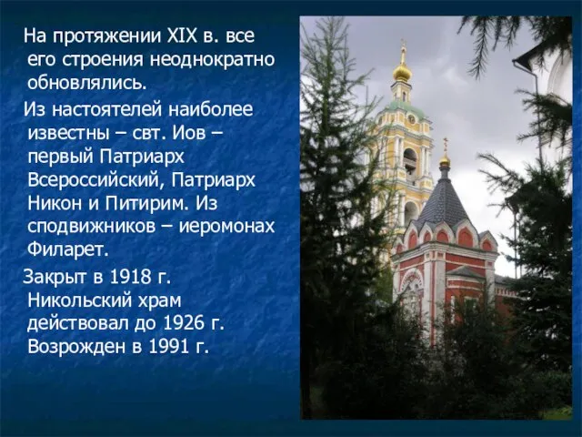 На протяжении XIX в. все его строения неоднократно обновлялись. Из настоятелей наиболее