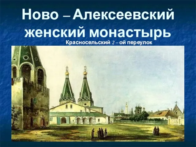Ново – Алексеевский женский монастырь Красносельский 2 – ой переулок