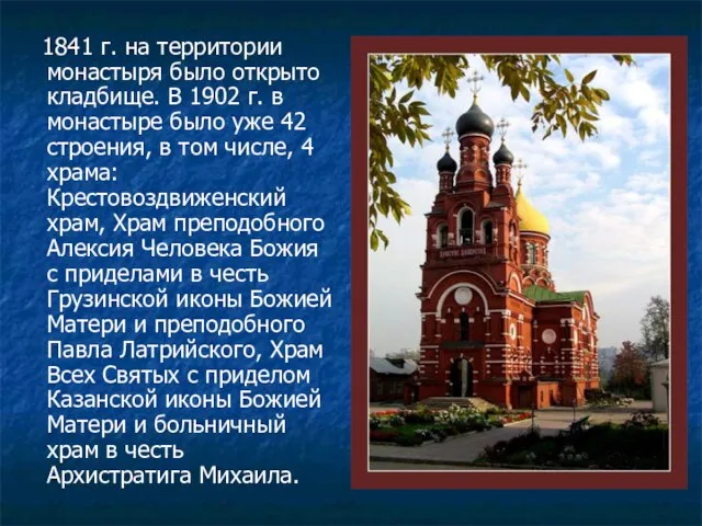 1841 г. на территории монастыря было открыто кладбище. В 1902 г. в