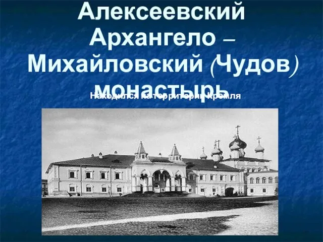 Алексеевский Архангело – Михайловский (Чудов) монастырь Находился на территории Кремля