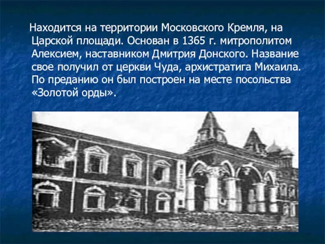 Находится на территории Московского Кремля, на Царской площади. Основан в 1365 г.