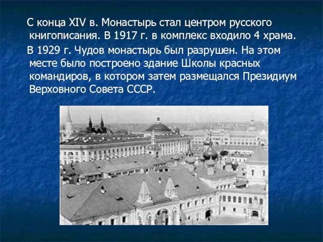 С конца XIV в. Монастырь стал центром русского книгописания. В 1917 г.