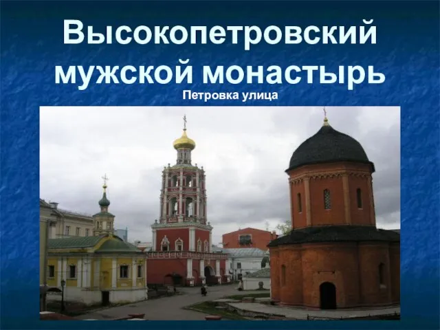 Высокопетровский мужской монастырь Петровка улица