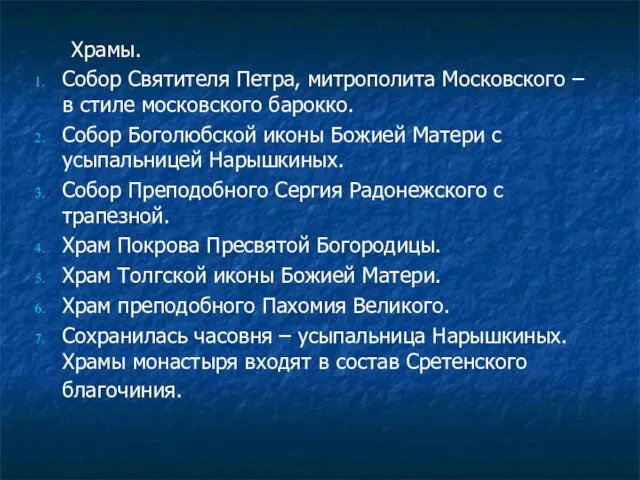 Храмы. Собор Святителя Петра, митрополита Московского – в стиле московского барокко. Собор