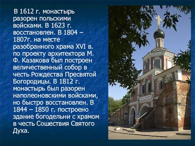 В 1612 г. монастырь разорен польскими войсками. В 1623 г. восстановлен. В