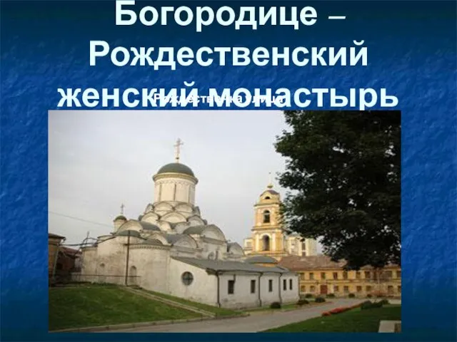 Богородице – Рождественский женский монастырь Рождественка улица
