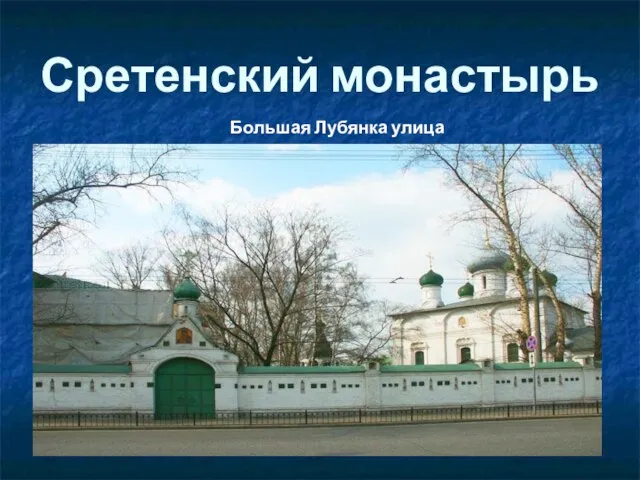 Сретенский монастырь Большая Лубянка улица