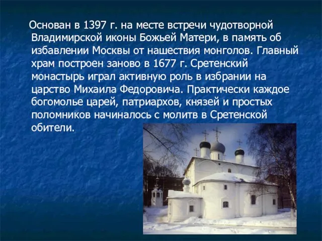 Основан в 1397 г. на месте встречи чудотворной Владимирской иконы Божьей Матери,