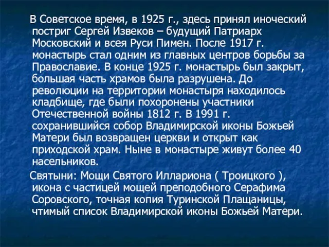 В Советское время, в 1925 г., здесь принял иноческий постриг Сергей Извеков