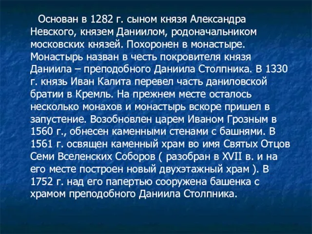 Основан в 1282 г. сыном князя Александра Невского, князем Даниилом, родоначальником московских