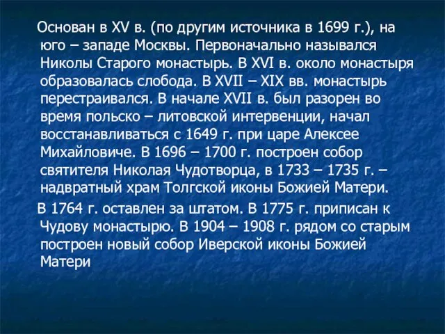 Основан в XV в. (по другим источника в 1699 г.), на юго