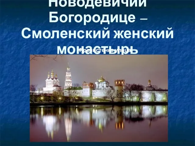 Новодевичий Богородице – Смоленский женский монастырь Пречистенка улица