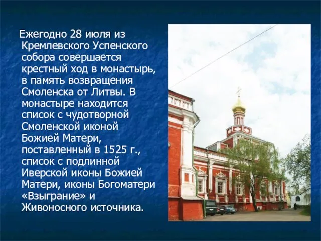 Ежегодно 28 июля из Кремлевского Успенского собора совершается крестный ход в монастырь,