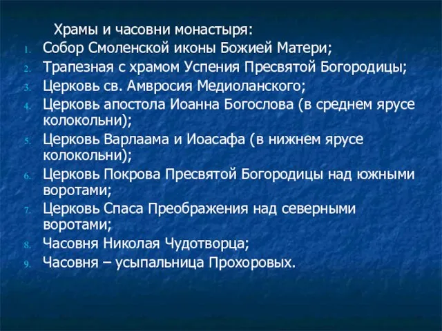 Храмы и часовни монастыря: Собор Смоленской иконы Божией Матери; Трапезная с храмом