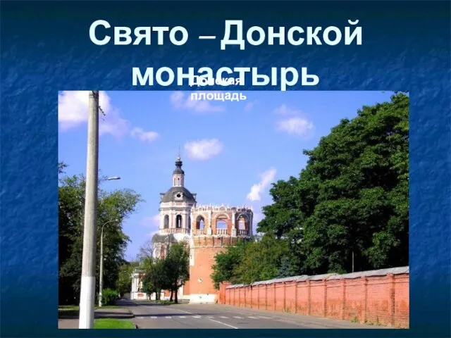 Свято – Донской монастырь Донская площадь
