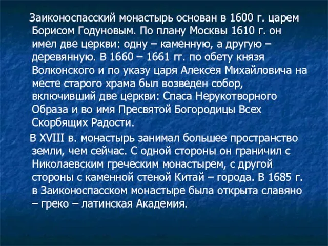 Заиконоспасский монастырь основан в 1600 г. царем Борисом Годуновым. По плану Москвы