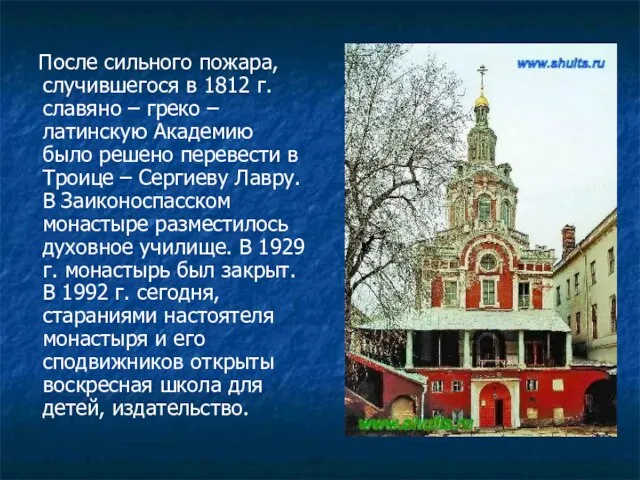 После сильного пожара, случившегося в 1812 г. славяно – греко – латинскую